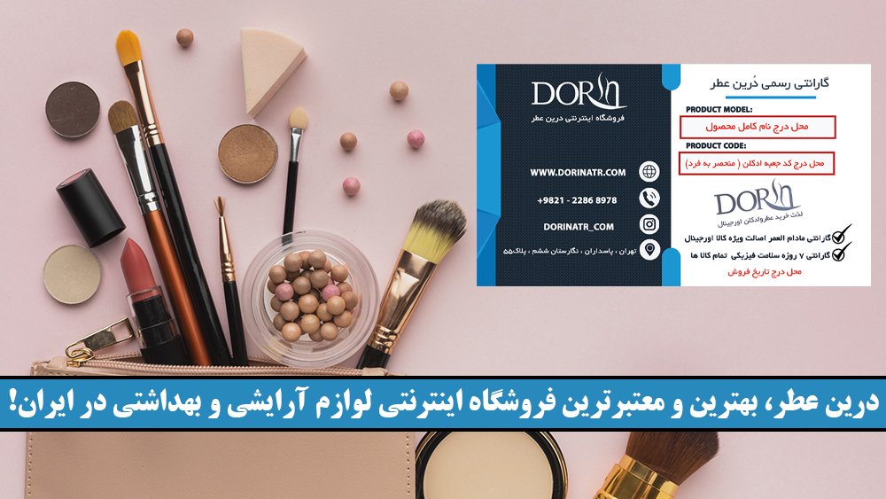 درین عطر، بهترین و معتبرترین فروشگاه اینترنتی لوازم آرایشی و بهداشتی در ایران!