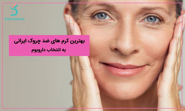 بهترین کرم ضد چروک ایرانی