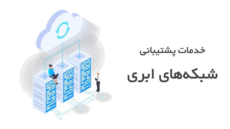 خدمات ابری آراد آرپانت