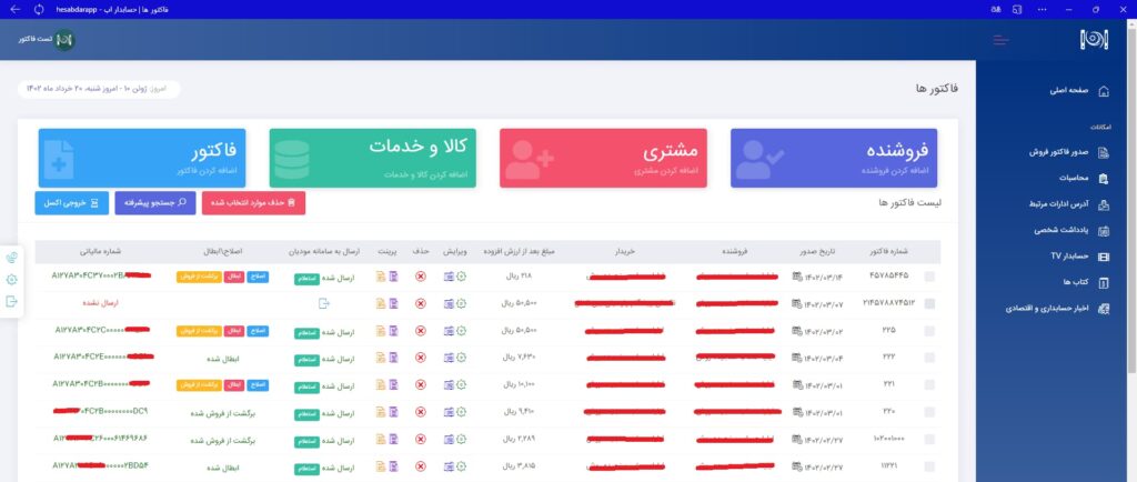 بهترین نرم افزار واسط سامانه مودیان