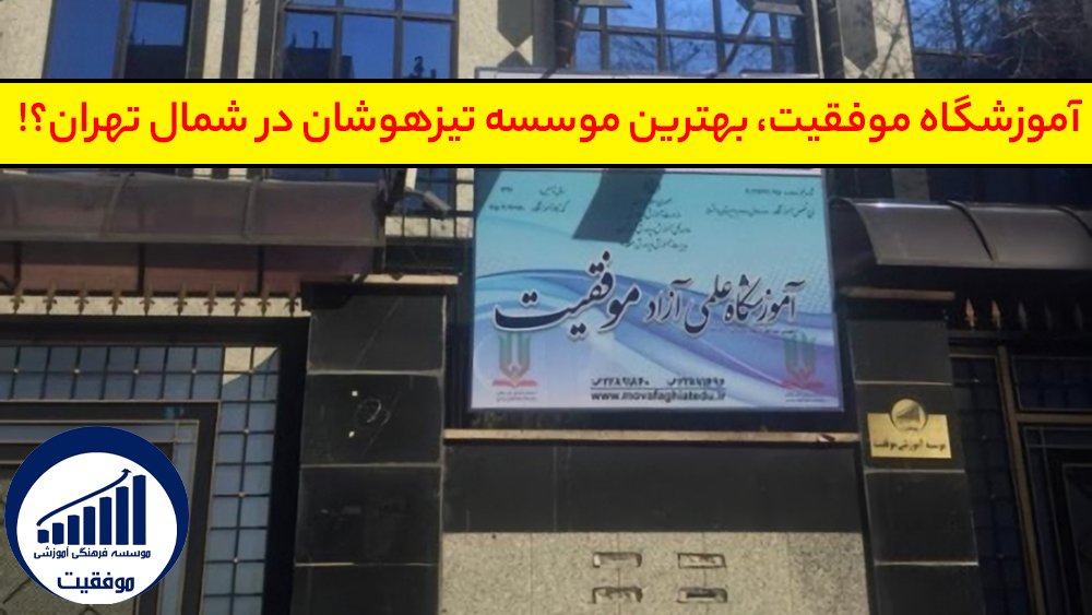 آموزشگاه موفقیت، بهترین موسسه تیزهوشان در شمال تهران؟! - بهترین موسسه تیزهوشان در شمال تهران!
