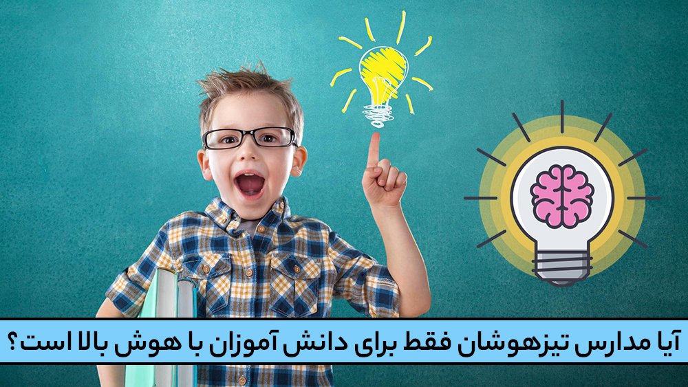 آیا مدارس تیزهوشان فقط برای دانش آموزان با هوش بالا است؟ - بهترین موسسه تیزهوشان در شمال تهران!
