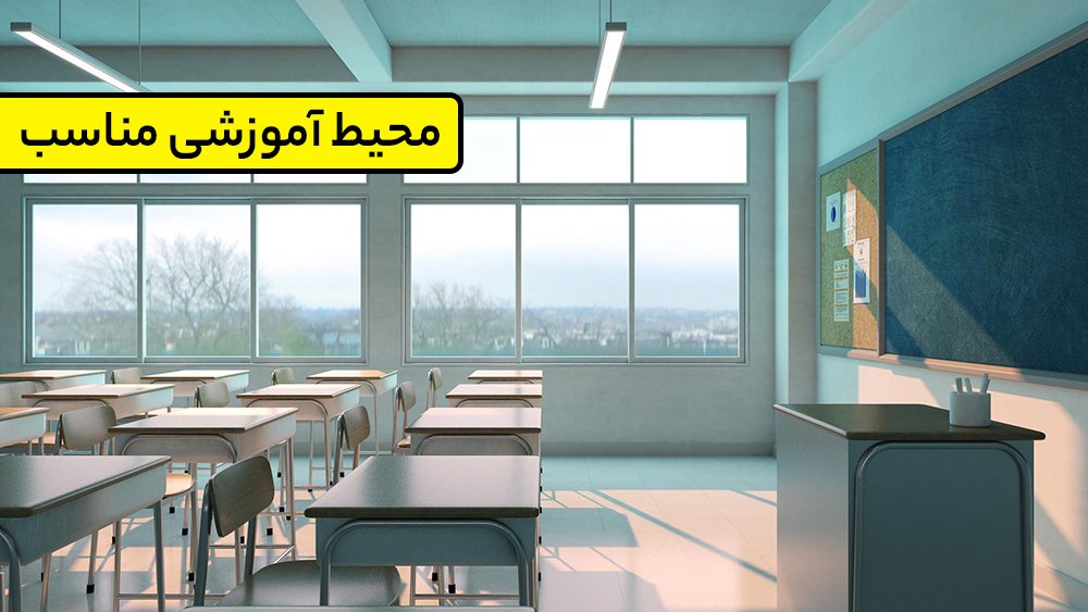 محیط آموزشی مناسب - بهترین موسسه تیزهوشان در شمال تهران!