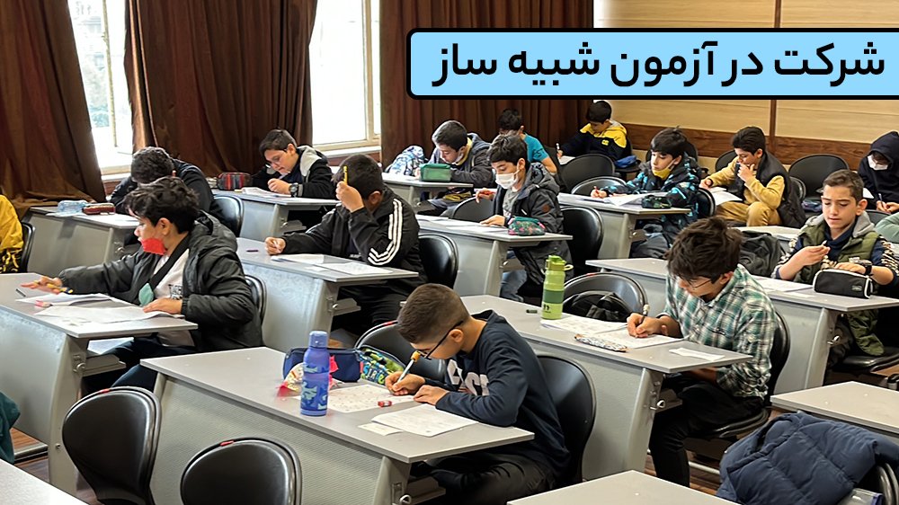 شرکت در آزمون شبیه ساز - بهترین موسسه تیزهوشان در شمال تهران!