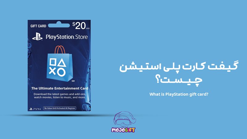 گیفت کارت پلی استیشن چیست