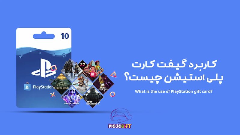 کاربرد گیفت کارت پلی استیشن