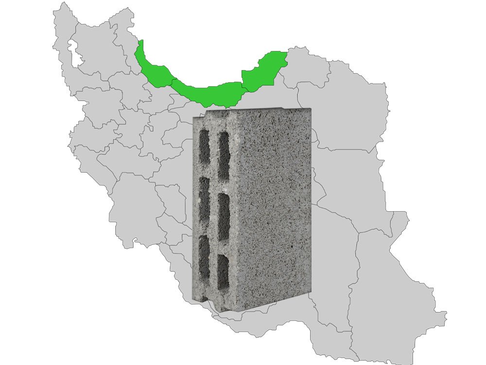 در گیلان و شمال ایران، از کجا بلوک ساختمانی جدید و ارزان بخریم؟