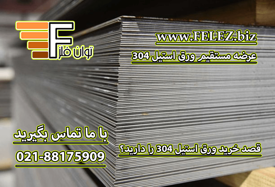 مشاوره خرید ورق استیل 304