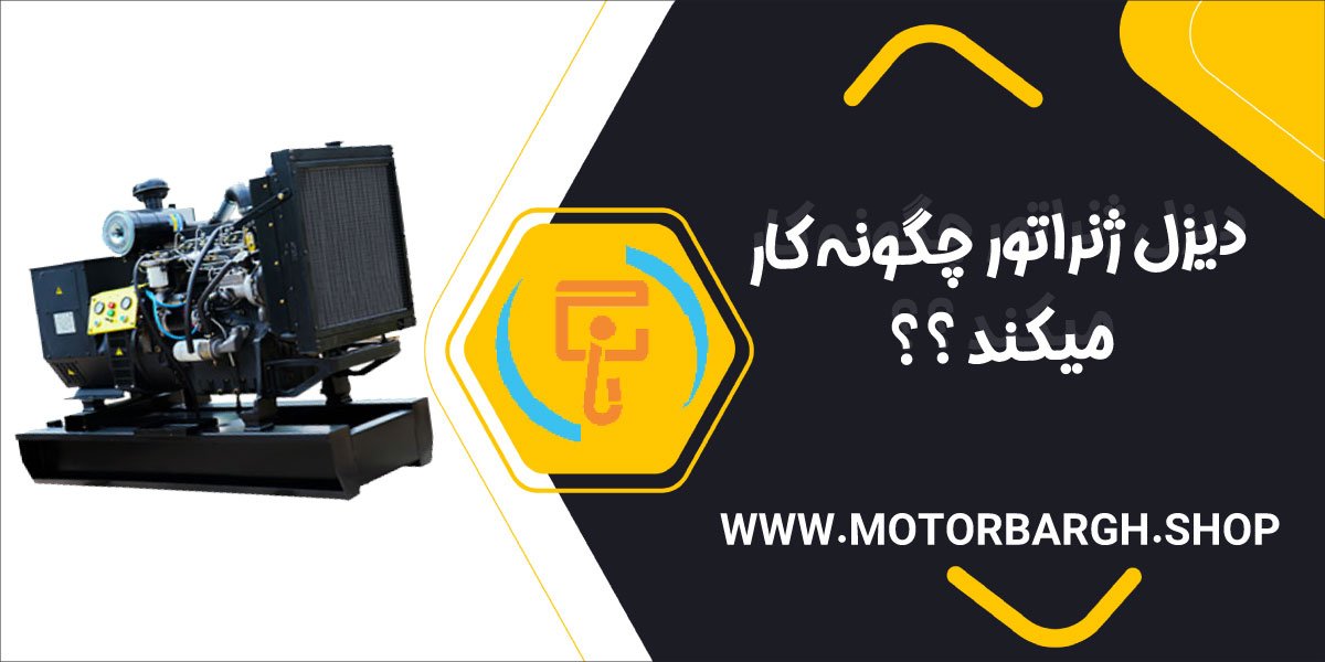 دیزل ژنراتور