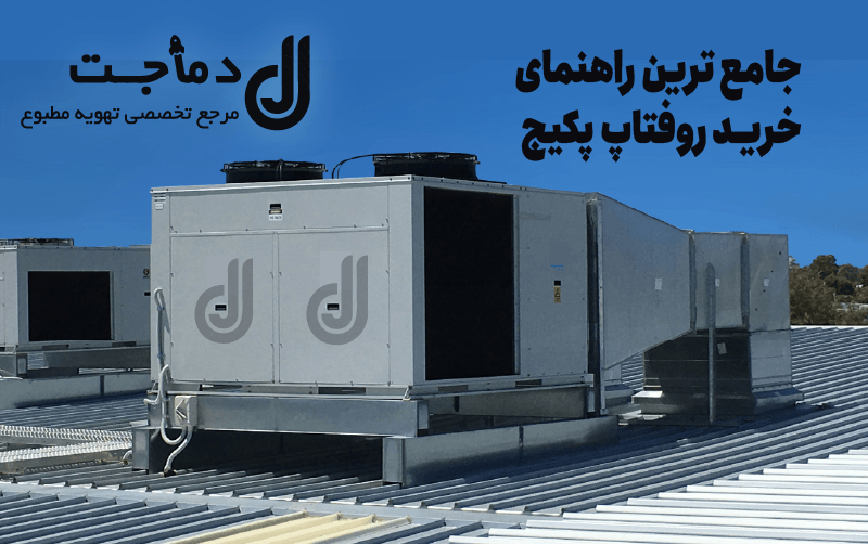 خرید روفتاپ پکیج