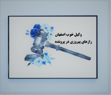 وکیل خوب اصفهان و رموز پیروزی