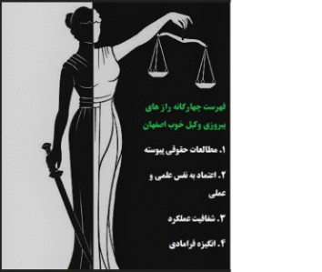 فهرست چهارگانه راز های پیروزی وکیل خوب اصفهان