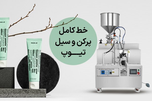 دستگاه تیوب زن برای بسته بندی محصولات آرایشی و بهداشتی