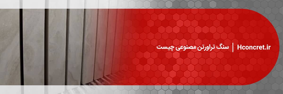 سنگ تراورتن مصنوعی از چه موادی تشکیل شده است؟