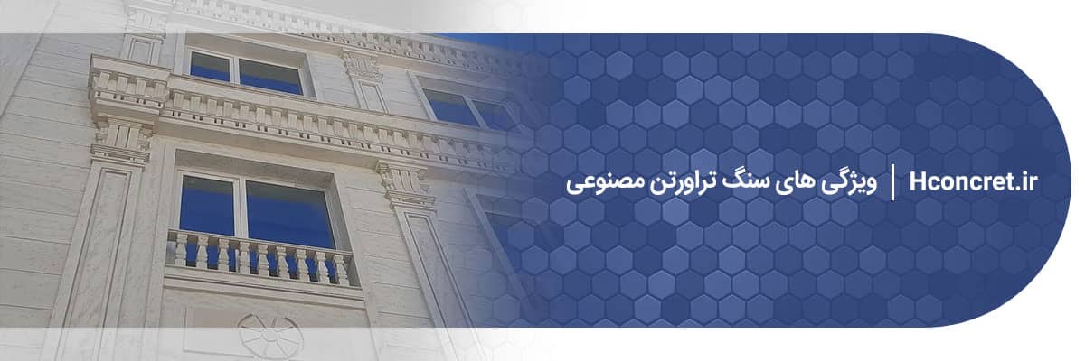 سنگ تراورتن مصنوعی
