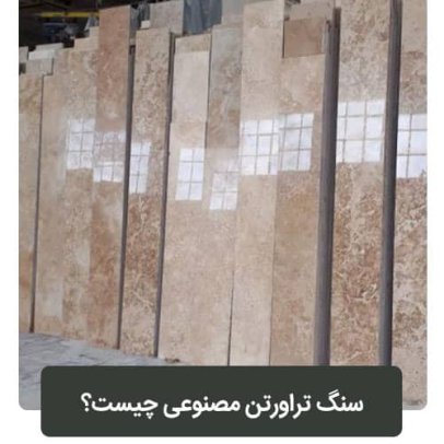 سنگ تراورتن مصنوعی از چه موادی تشکیل شده است؟