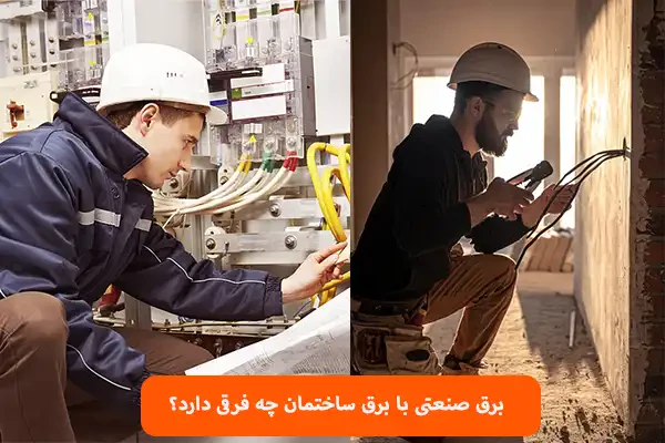 برق صنعتی با برق ساختمان چه فرقی دارد؟