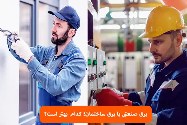 برق صنعتی یا برق ساختمان؛ کدام بهتر است؟