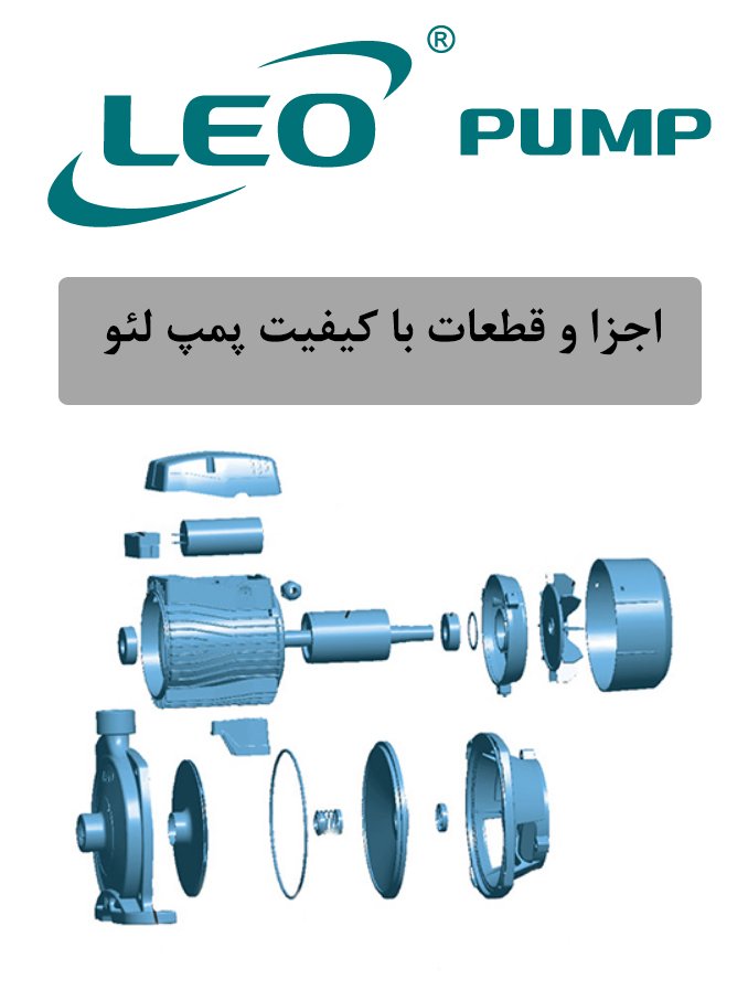 بررسی کامل کیفیت پمپ برند لئو چین