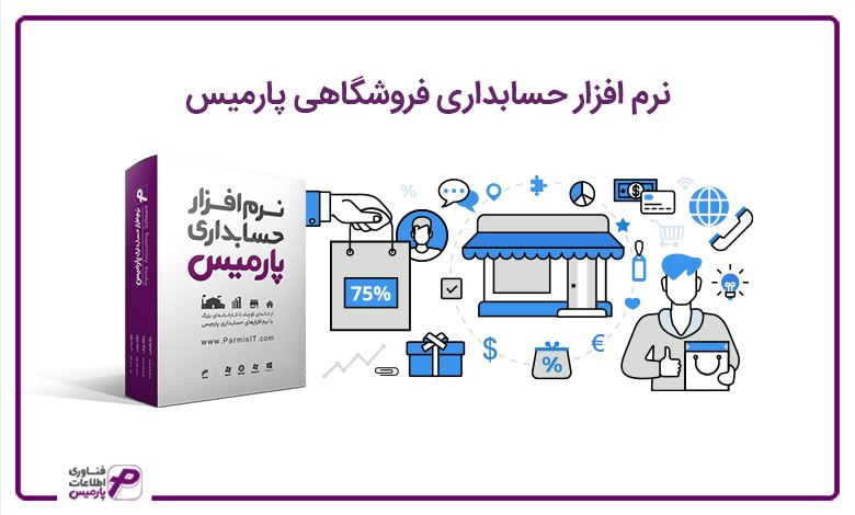 معرفی نرم افزار حسابداری فروشگاهی و حقوق و دستمزد پارمیس