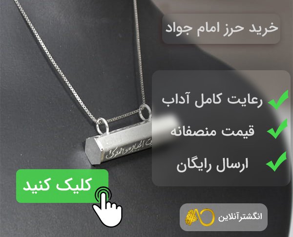 خرید حرز امام جواد