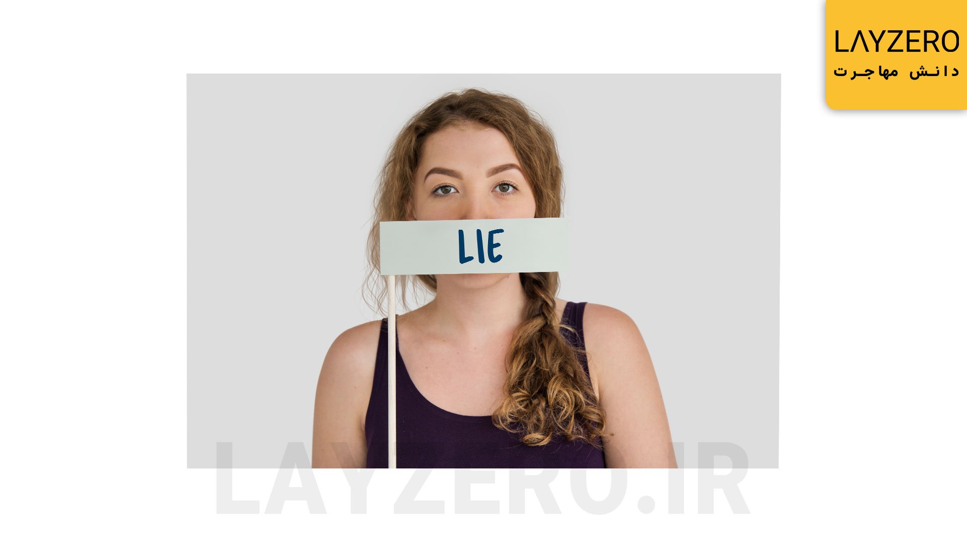 دروغ گویی و پنهان کاری از دلایل رد شدن در مصاحبه لاتاری