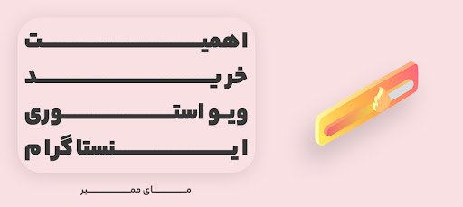 اهمیت و تاثیر خرید ویو پست اینستاگرام بر رتبه صفحه شخصی شما