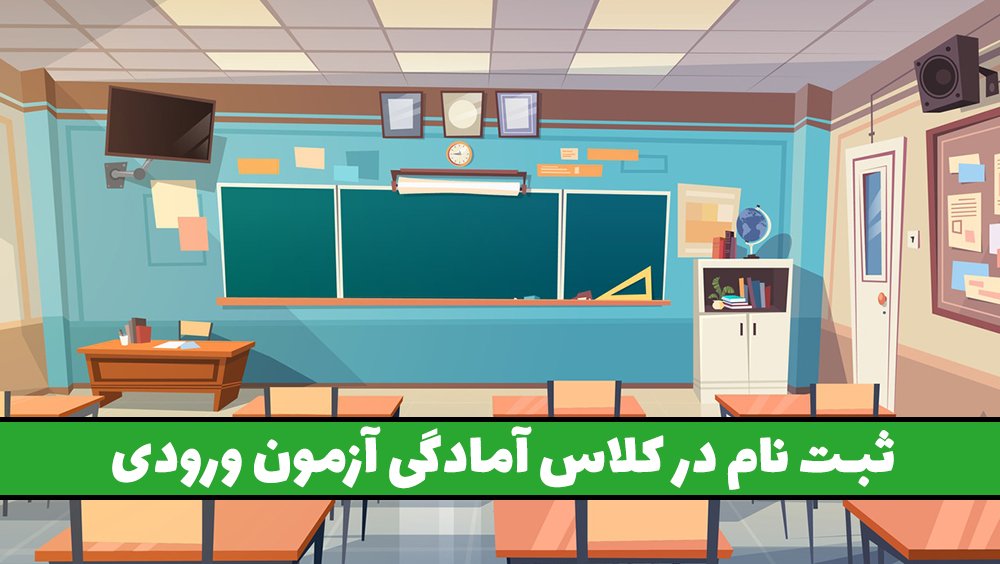 ثبت نام در کلاس آمادگی آزمون ورودی - بررسی بهترین موسسات برای قبولی در مدارس تیزهوشان!