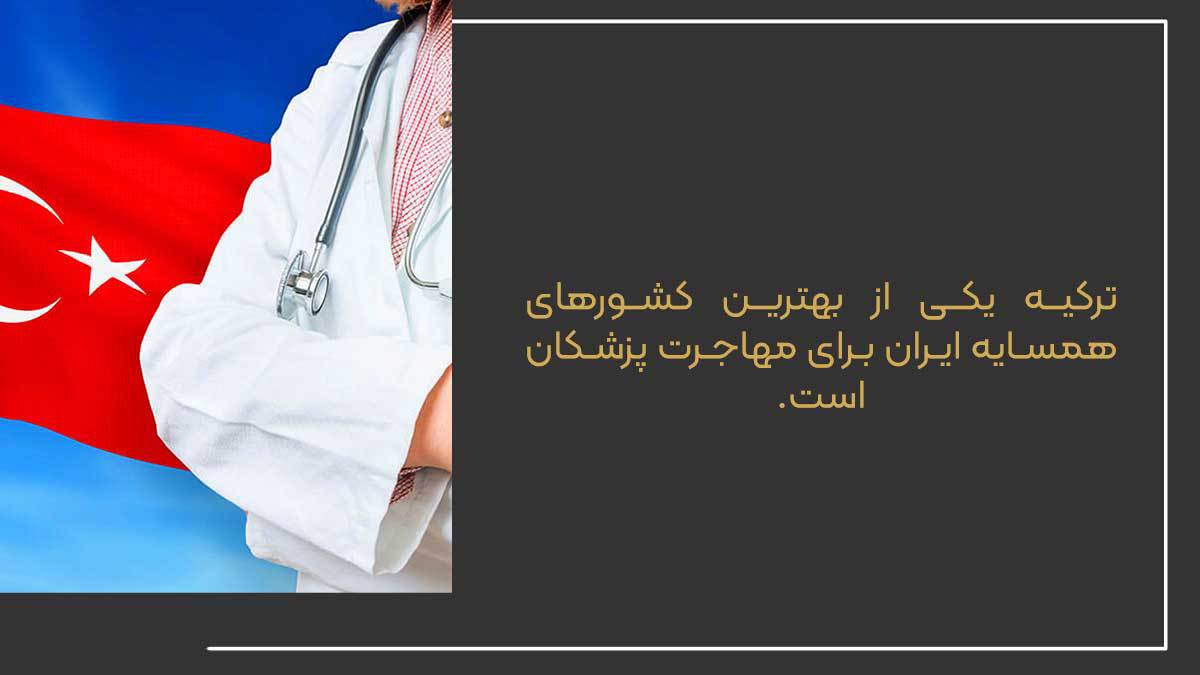 ترکیه یکی از بهترین کشورهای همسایه ایران برای مهاجرت پزشکان است.
