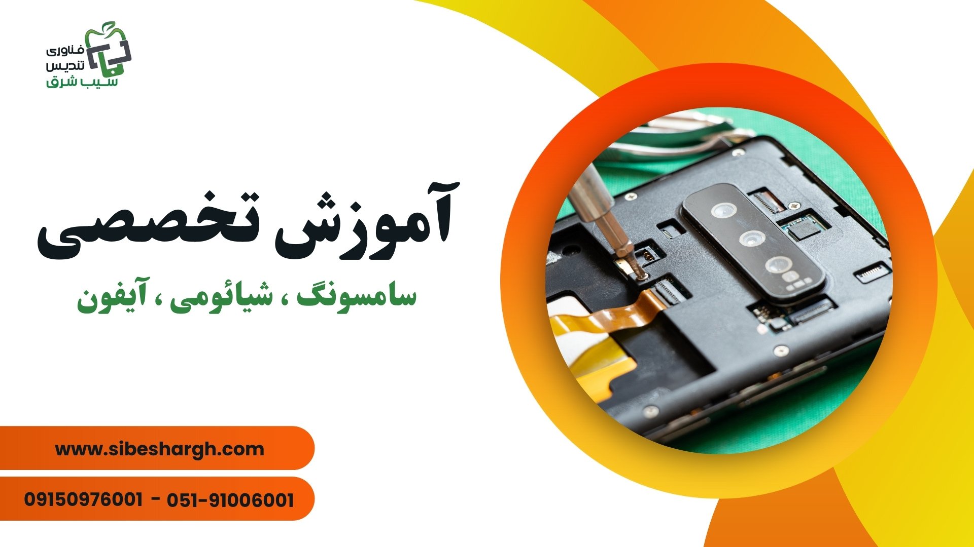 آموزش تعمیرات موبایل مشهد