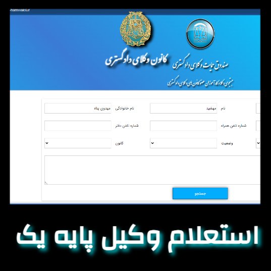 استعلام وکیل