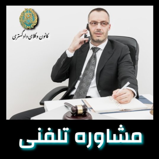 مشاوره رایگان با وکیل پایه یک