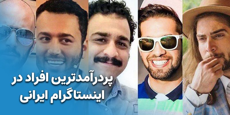 پردرآمدترین افراد مشهور در ایران