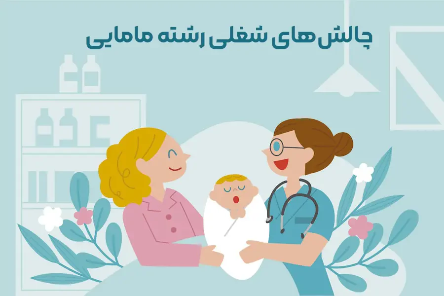چالش‌های رشته مامایی | اصلی ترین مشکلات ماما ها چیست؟