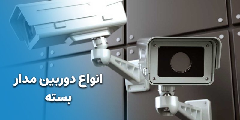 مشاهده انواع دوربین مداربسته