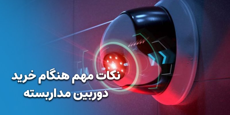 نکات مهم هنگام خرید دوربین مداربسته