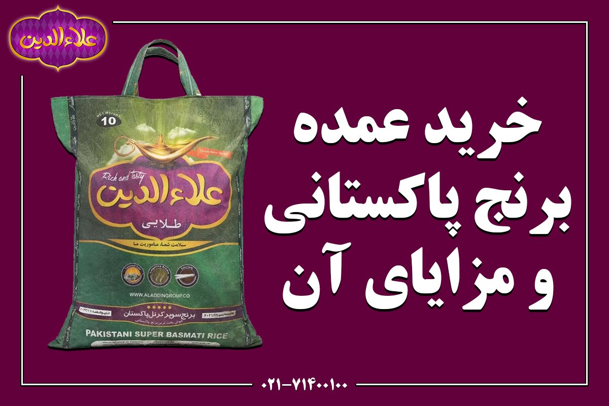 خرید برنج پاکستانی به صورت عمده