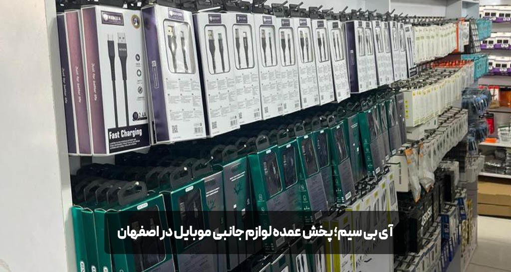 پخش عمده لوازم جانبی موبایل اصفهان | آی بی سیم