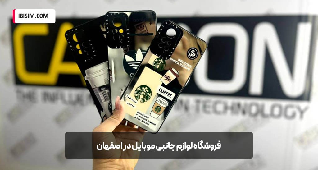 خرید عمده لوازم جانبی موبایل اصفهان | آی بی سیم