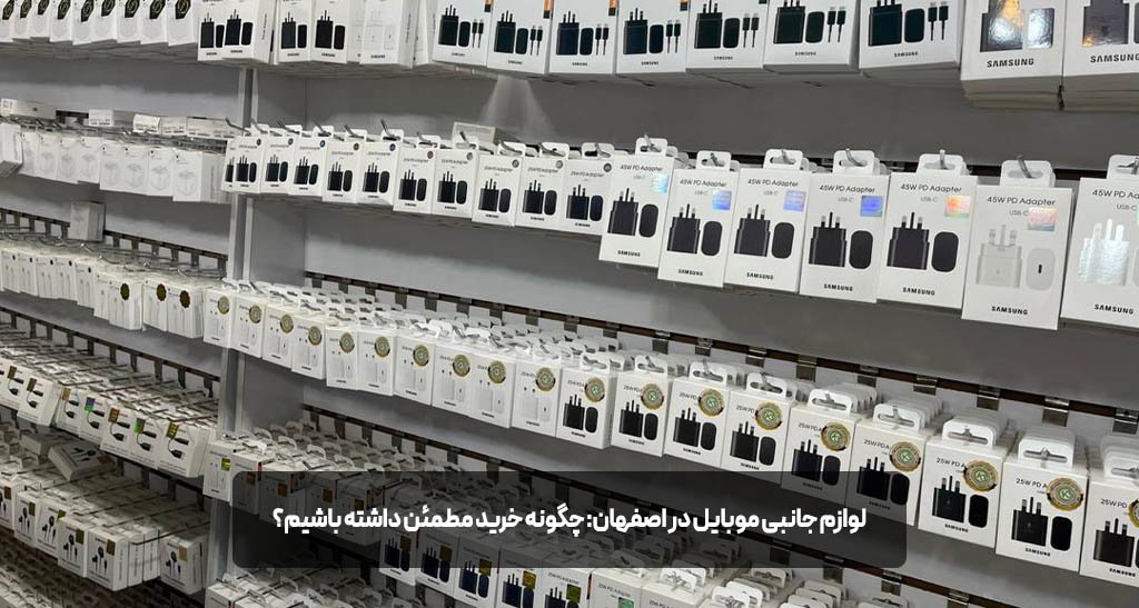 بهترین فروشگاه پخش لوازم جانبی موبایل در اصفهان