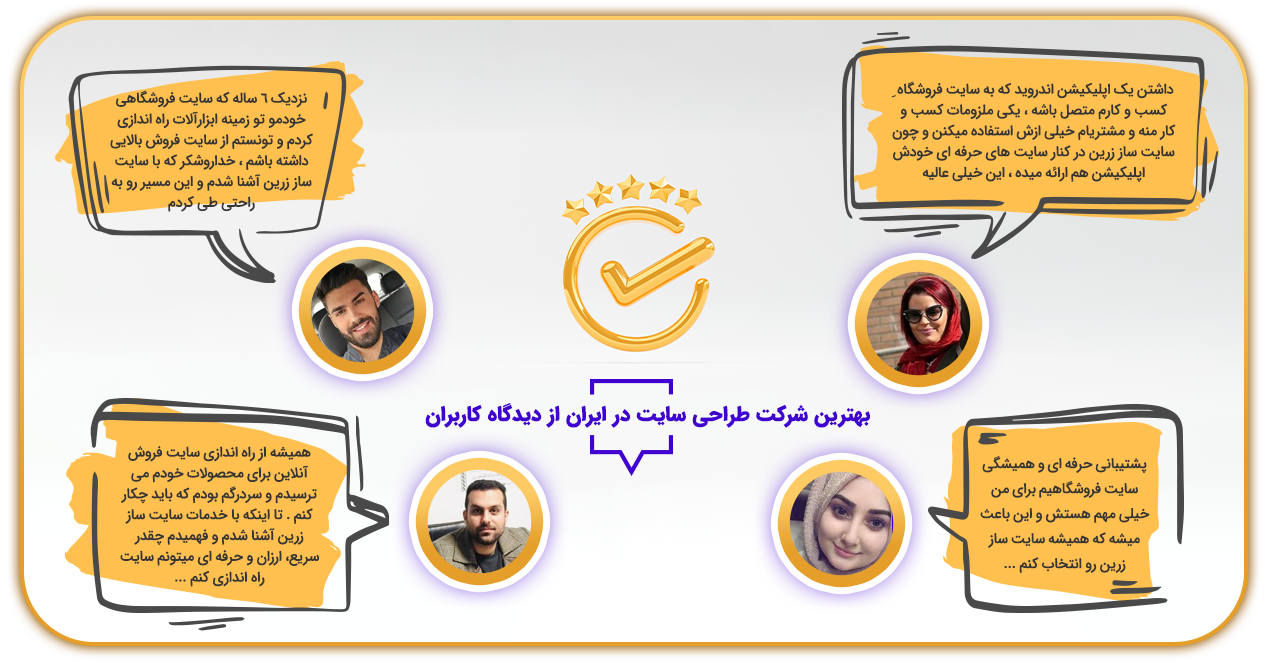 معرفی بهترین شرکت طراحی سایت در ایران از دیدگاه کاربران
