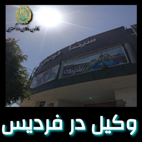 وکیل در استان البرز و شهر های آن