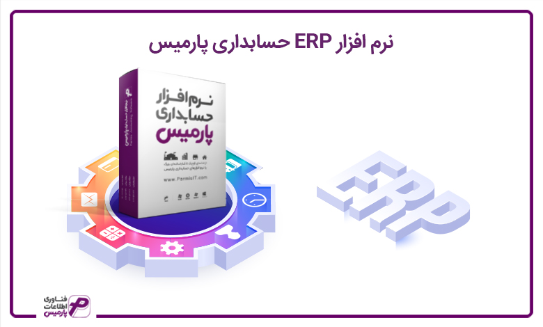 معرفی نرم افزار حسابداری فروشگاهی و ERP پارمیس