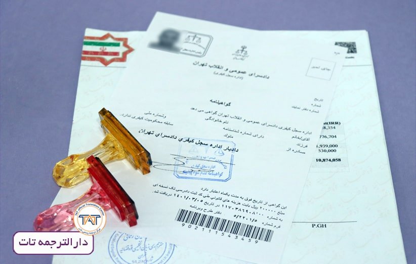 ترجمه رسمی گواهی عدم سو پیشینه