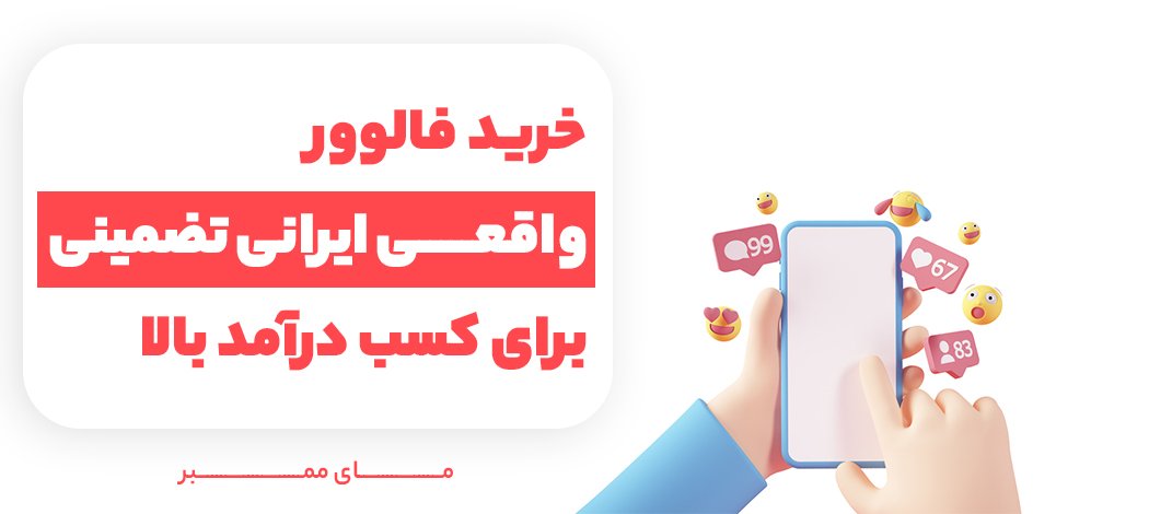 خرید فالوور واقعی اینستاگرام و کسب درآمد بالا