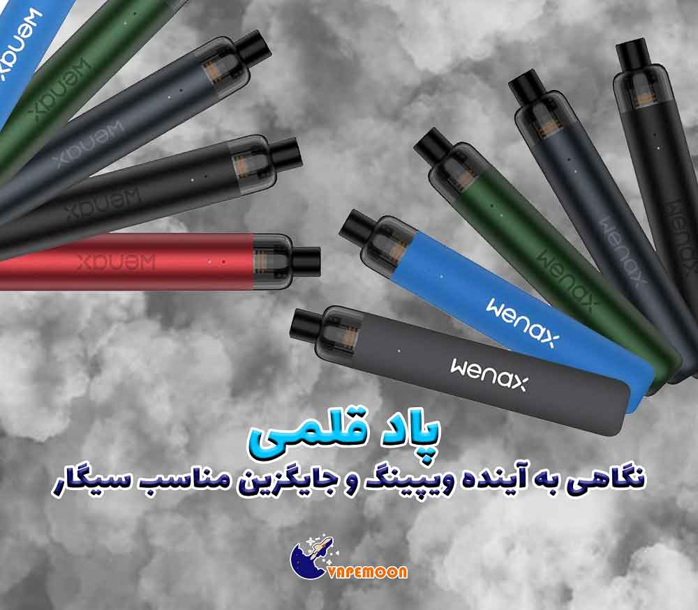 خرید پاد قلمی از ویپ مون