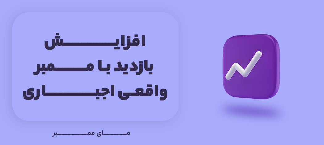 افزایش بازدید با خرید ممبر واقعی تلگرام