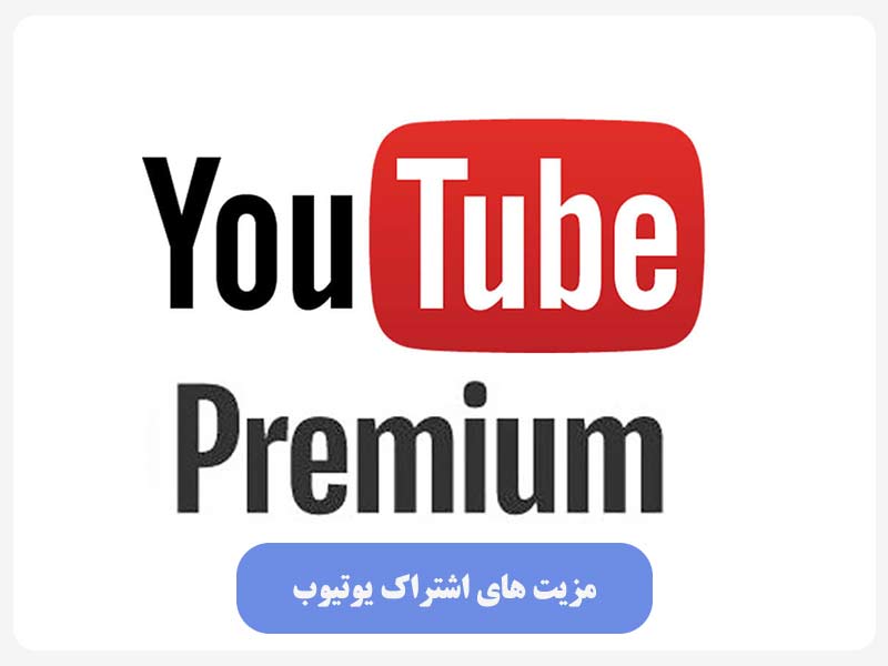 مزیت‌های اشتراک یوتیوب