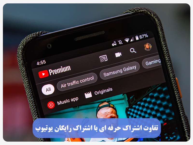 تفاوت اشتراک حرفه‌ای با اشتراک رایگان یوتیوب