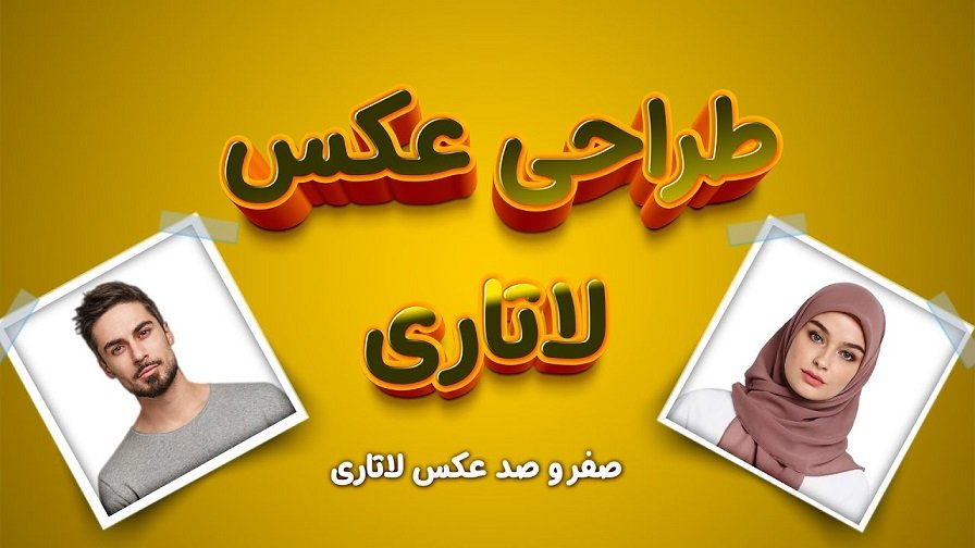 آموزش عکس لاتاری